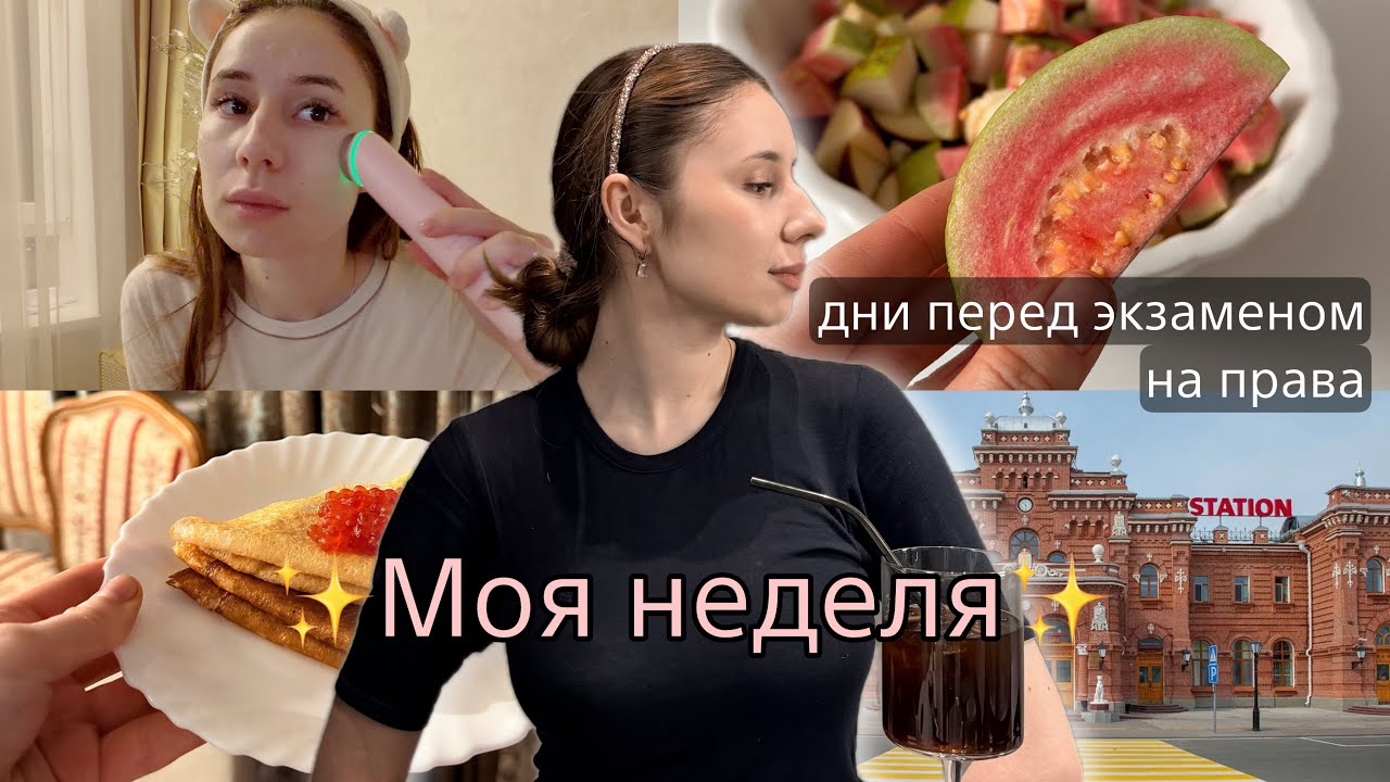 Влог: моя неделя перед экзаменом на права