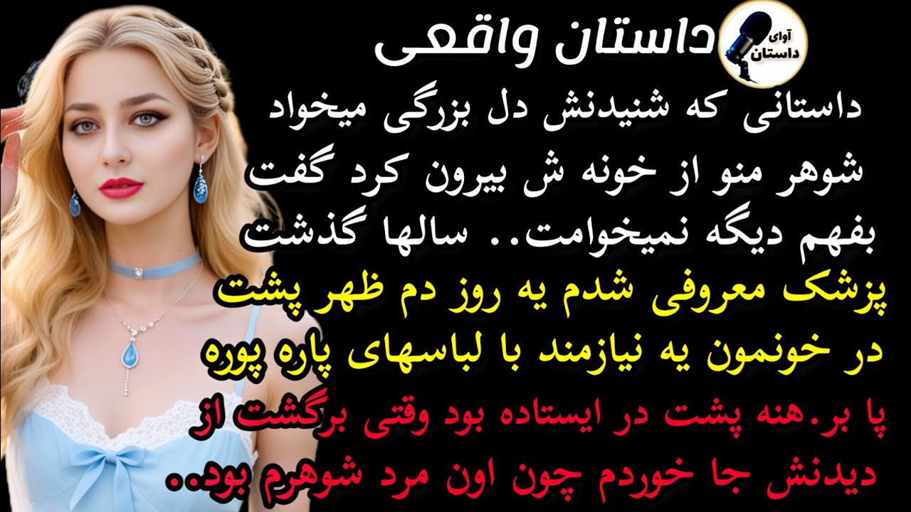 داستان واقعی:داستان ارسالی: شوهرم منو از خونه ش بیرون کرد و گفت.. #داستان_واقعی #پادکست #داستان