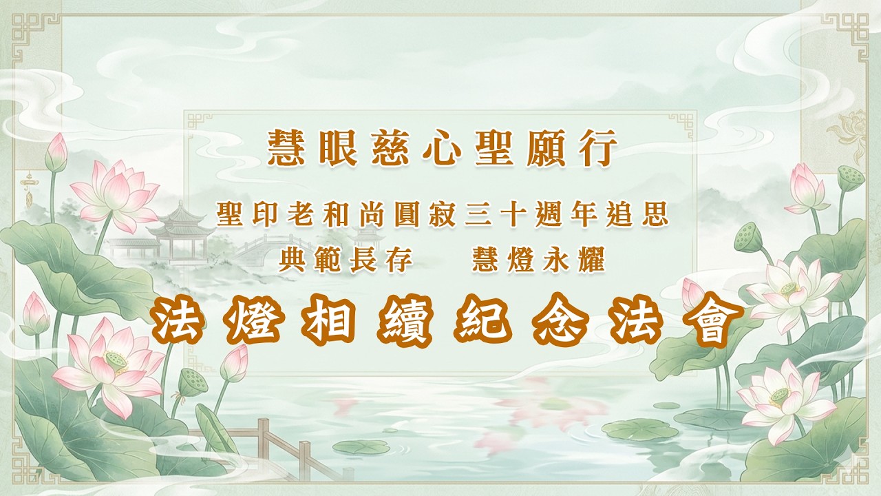 3/17慧眼慈心聖願行--聖印長老和尚圓寂三十週年追思系列活動--紀念法會