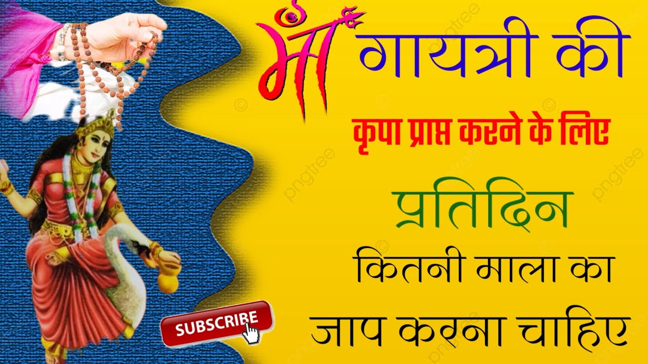 मां गायत्री की कृपा प्राप्त करने के लिए प्रतिदिन न्यूनतम कितनी माला का जाप करना चाहिए!! बारोलिया!!