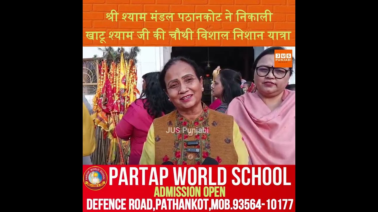 श्री श्याम मंडल पठानकोट ने निकाली खाटू श्याम जी की चौथी विशाल निशान यात्रा