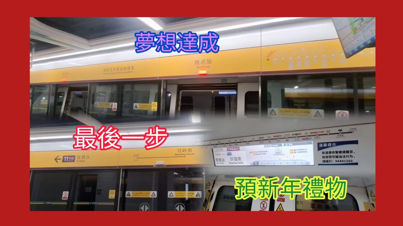 [二期段大助告成] 深圳地鐵11號綫11A3308株 (11181/11188)華強南至紅嶺南 + 紅嶺南至崗廈北行車片段 (商務車廂)