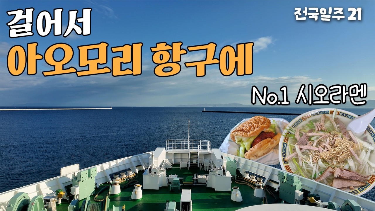 페리 타고 하코다테, 전국 일주 마지막 [일본전국일주 21完] 아오모리 항 | 시오라멘