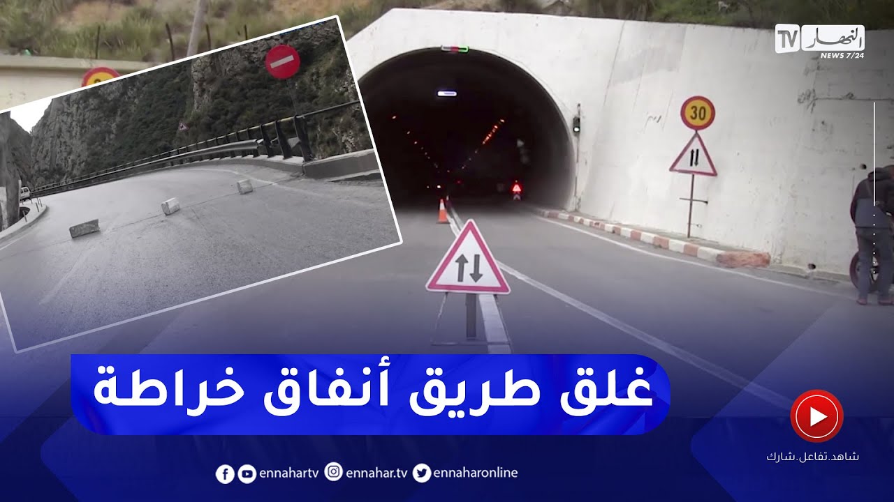 بجاية: غلق مؤقت لشطر إزدواجية طريق أنفاق خراطة للقيام بأشغال التهيئة