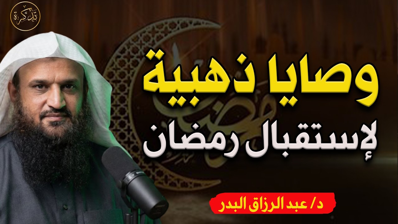 وصايا ذهبية لإستقبال شهر رمضان د/ عبد الرزاق البدر