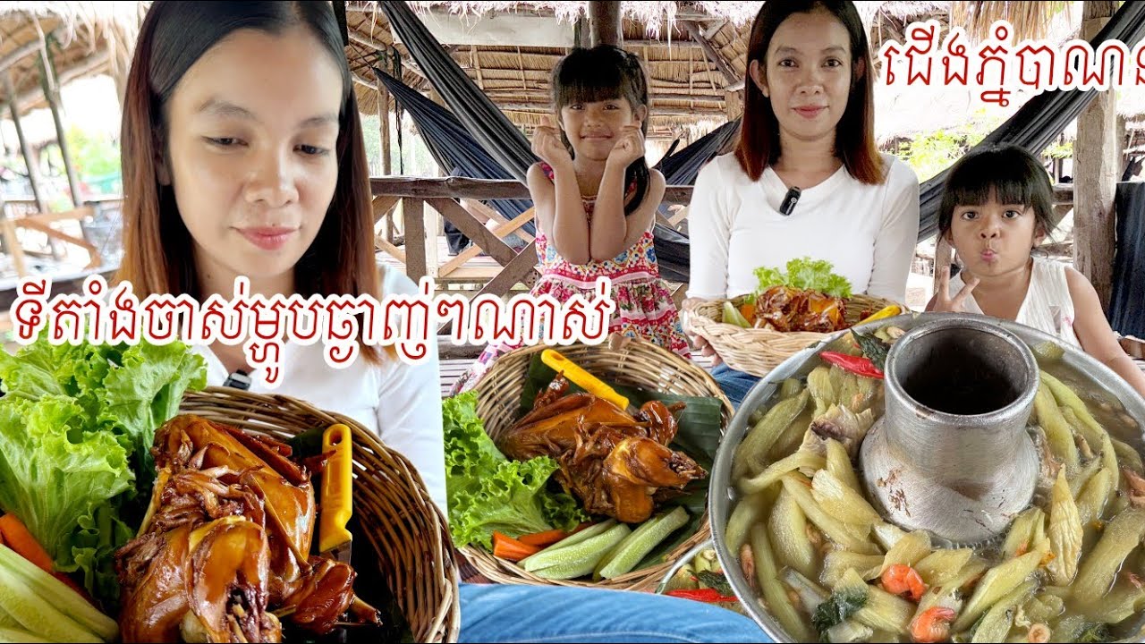 សម្លម្ជូរក្តាតកូនត្រី មាន់ដុតនៅហុងគាបាណន់ ពិតជាឆ្ងសញ់ខ្លាំងមែន ហុតអស់មួយឆ្នាំំ #battambang