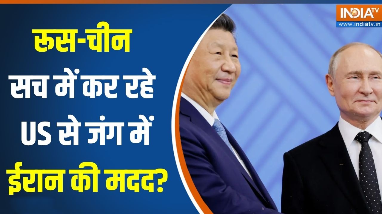 Iran-Israel War: Russia-China सच में कर रहे US से जंग में ईरान की मदद? |Middle East war