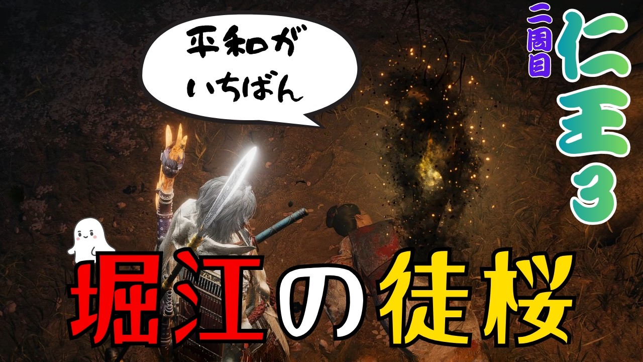【仁王3】将軍の旅路 堀江の徒桜 #nioh3 #ウルトラワイド