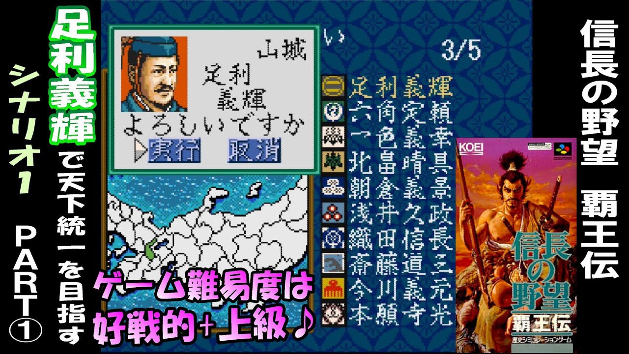 【覇王伝】足利義輝で天下統一を目指す① 信長の野望 覇王伝 スーパーファミコン版