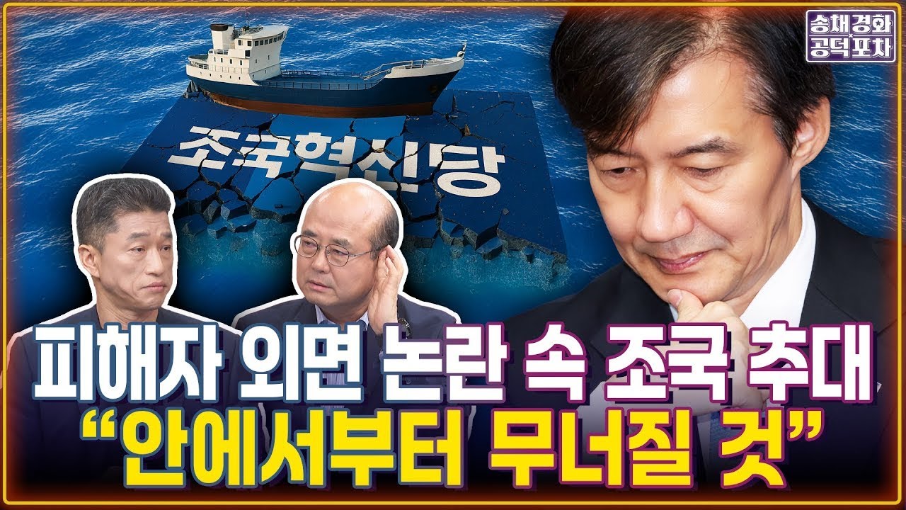 피해자 외면 논란 속 조국 추대...“안에서부터 무너질 것“/ 장형철X성한용 [송채경화의 공덕포차 250911-농축본3]
