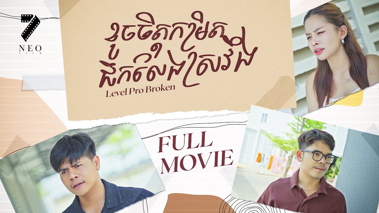 ខូចចិត្តកម្រិតផឹកលែងស្រវឹង| មួយរឿងចប់ | រឿងភាគខ្មែរ Short Film