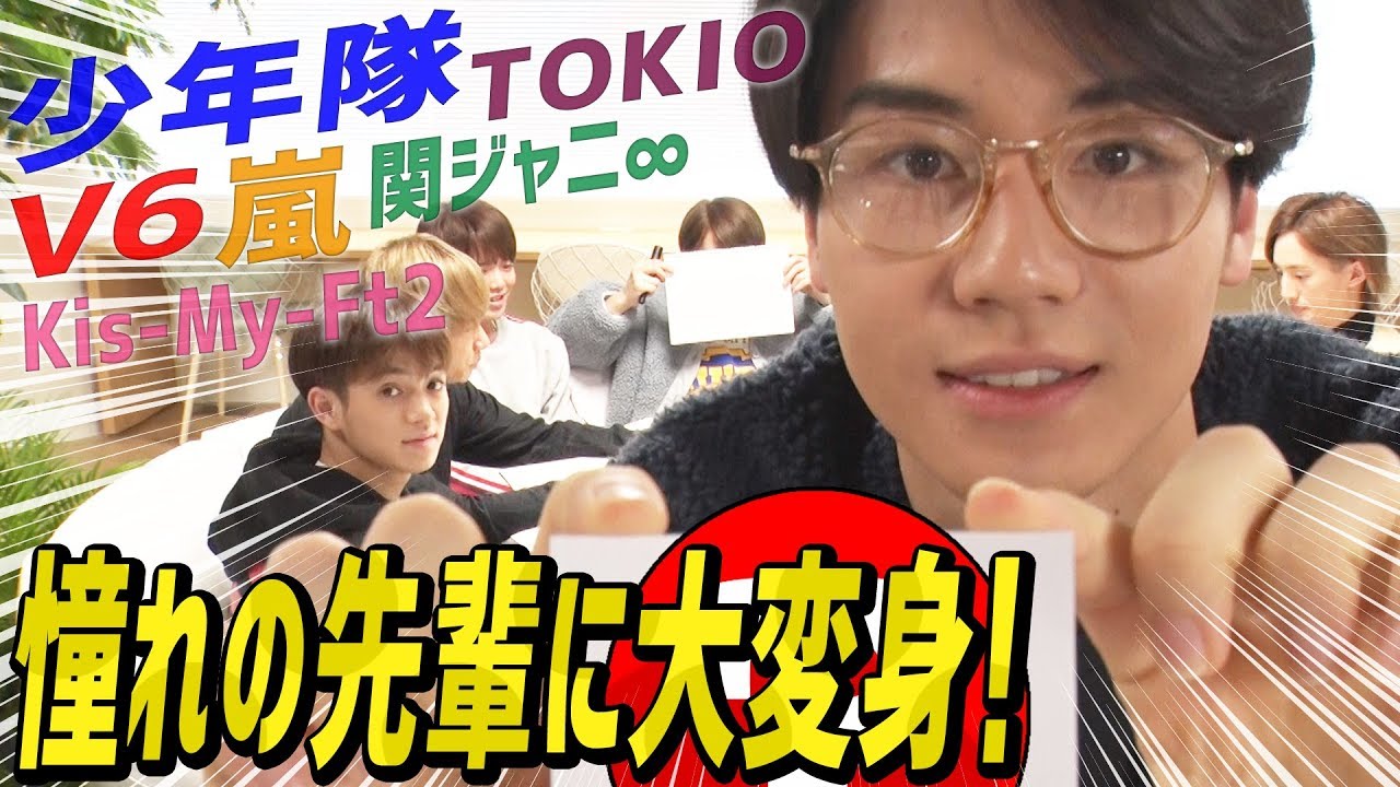 Travis Japan【私は誰ジャニーズ？】全力でなりきりまSHOW！
