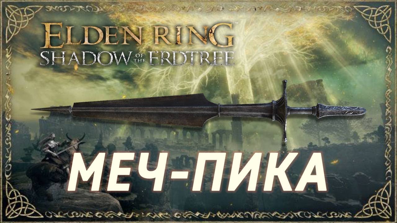 СИЛЬНЫЙ УРОН ЗА ОДИН УДАР! МЕЧ-ПИКА В Elden Ring Shadow of the Erdtree (имба)