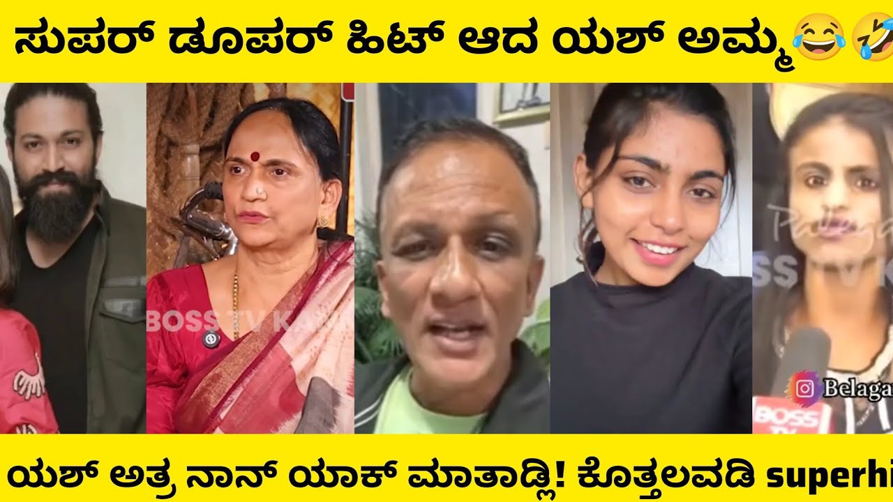 ಯಶ್ ಹತ್ರ ನಾನ್ ಯಾಕ್ ಮಾತಾಡಲಿ 😂 ಸೂಪರ್ ಡೂಪರ್ ಹಿಟ್ ಆದ ಯಶ್ ತಾಯಿ 🤣🔥| kannada comedy scenes #kannadacomedy