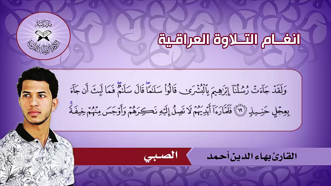 الصبي  - القارئ بهاء الدين احمد  - سورة هود