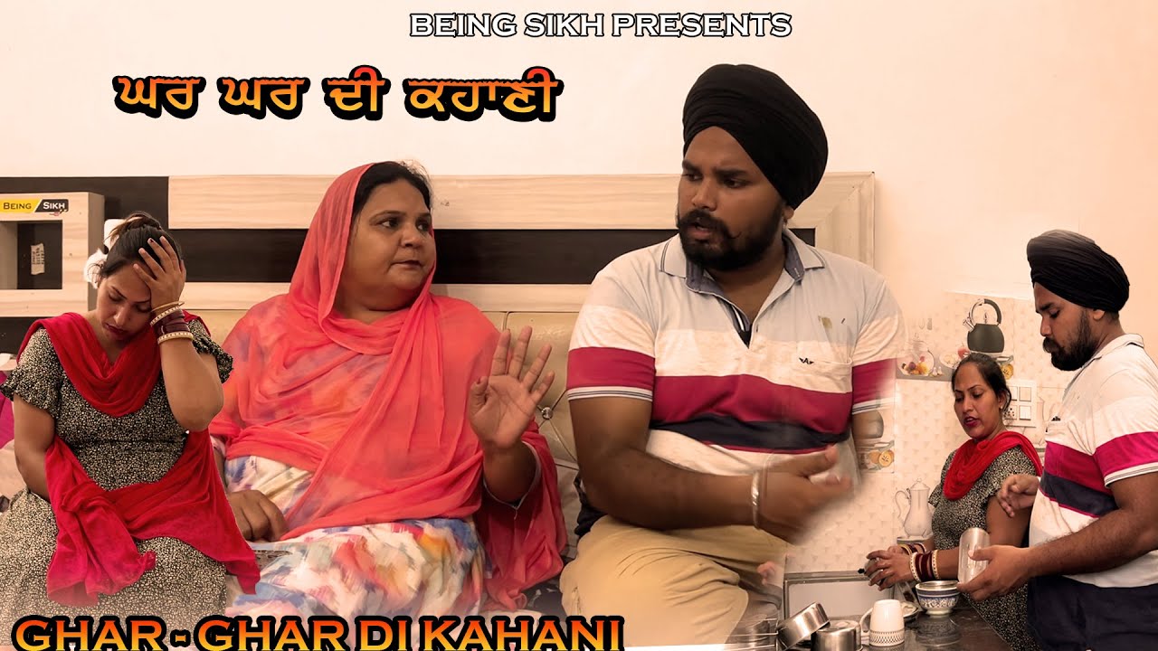 GHAR GHAR DI KAHANI ||  ਘਰ - ਘਰ ਦੀ ਕਹਾਣੀ ||  Taj Filming || Punjabi Short Movie.