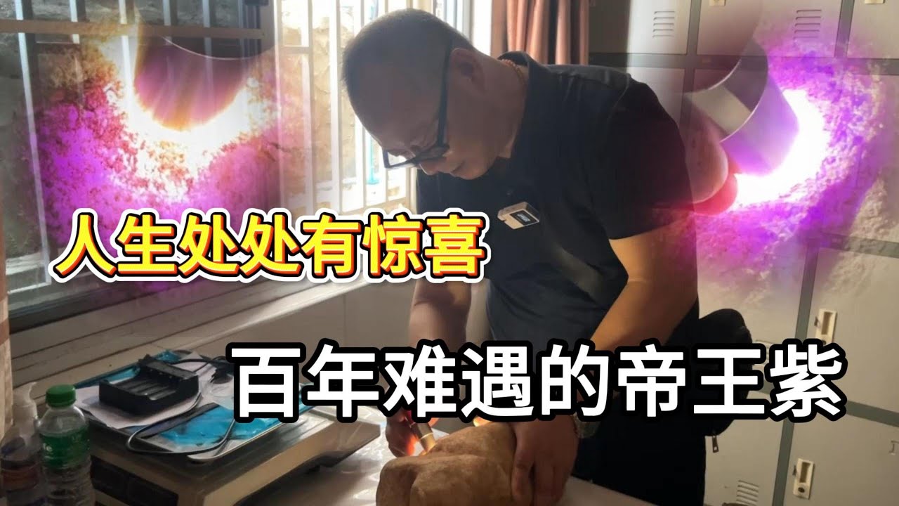 人生处处有惊喜，百年难遇的帝王紫！#缅甸翡翠 #翡翠 #古玉收藏 #翡翠原石