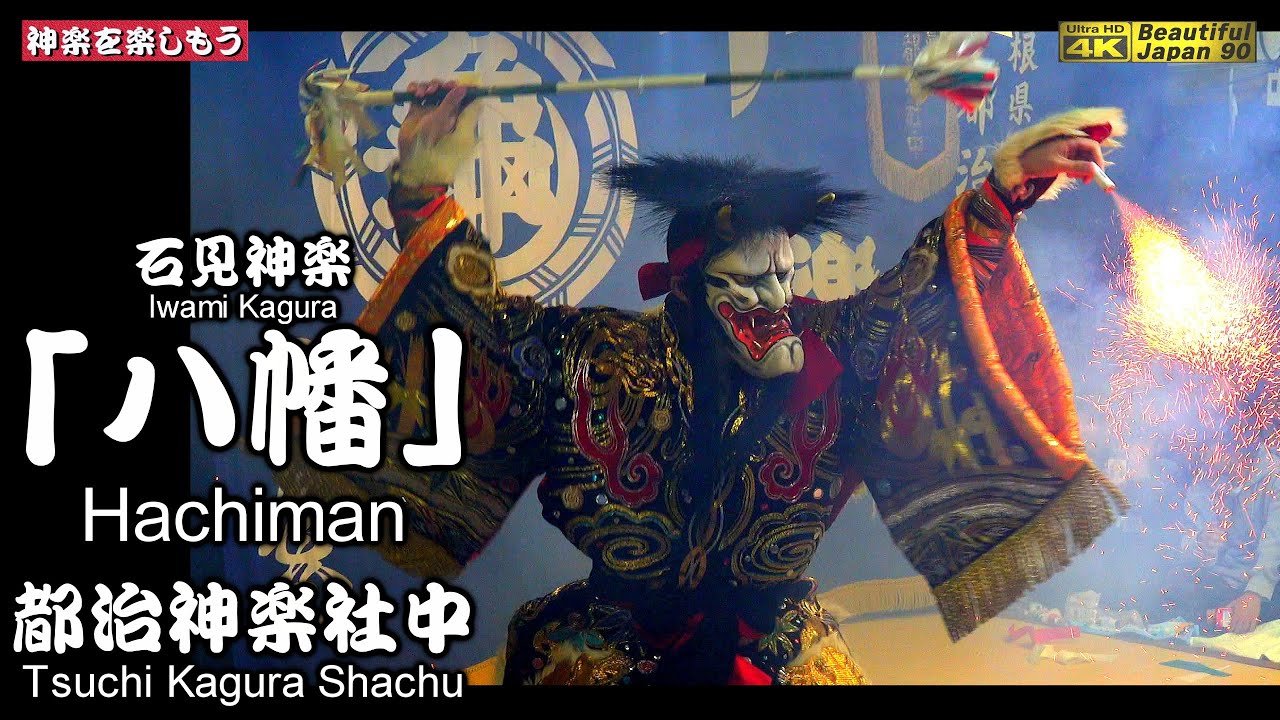 👹石見神楽LIVE‼️⛩️和木大年神社秋季例大祭「夜明け舞」③石見神楽「八幡」都治神楽社中📷２台カメラ特別編集版📅2025年10月24～25日📢最高なる13演目を共に制覇しよう＼(^o^)／