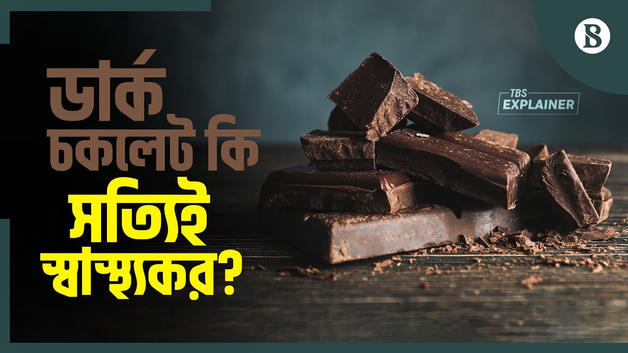 ডার্ক চকলেট কি সত্যিই স্বাস্থ্যের জন্য উপকারী? | Science of Dark Chocolate | The Business Standard