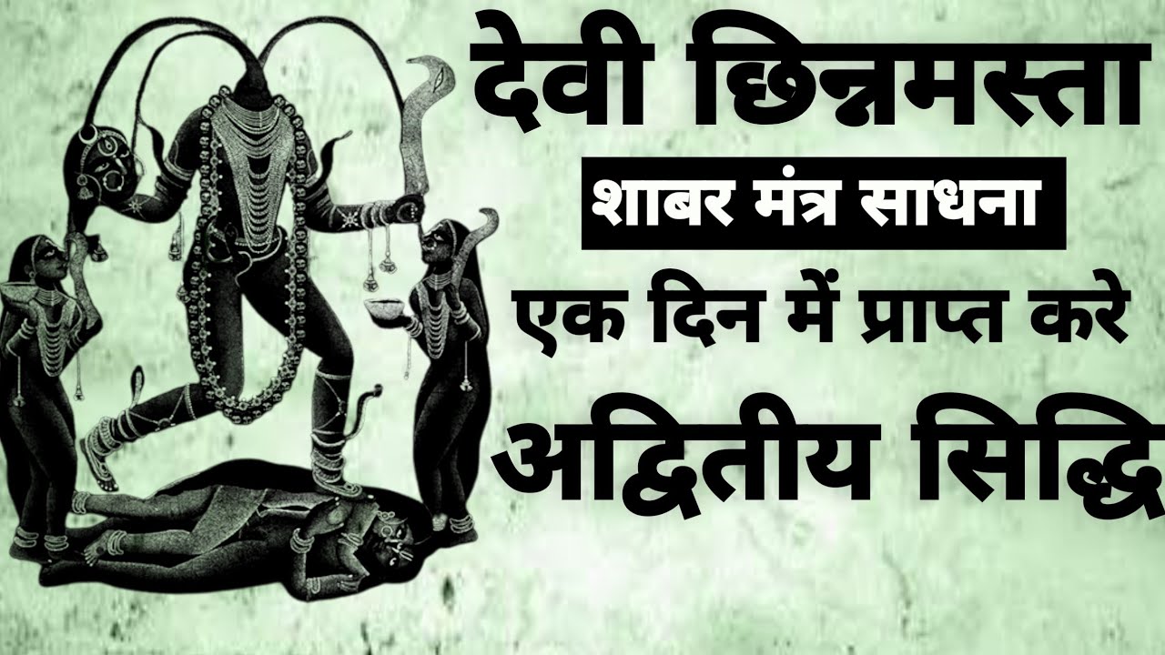 Devi chhinnamasta Sadhna | देवी छिन्नमस्ता शाबर मंत्र साधना | #siddhmantra