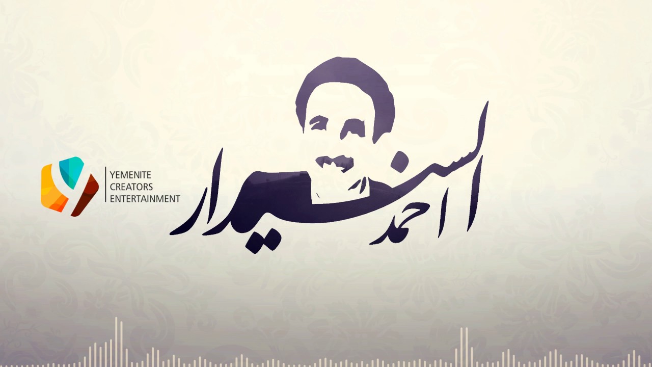الزفة الصنعانية عود /  احمد السنيدار - ( النسخة الأصلية )