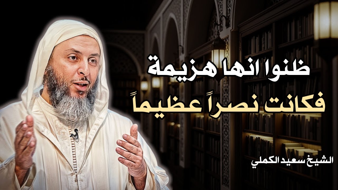 ظنوا انها هزيمة ... وكان أعظم نصر! | الشيخ سعيد الكملي