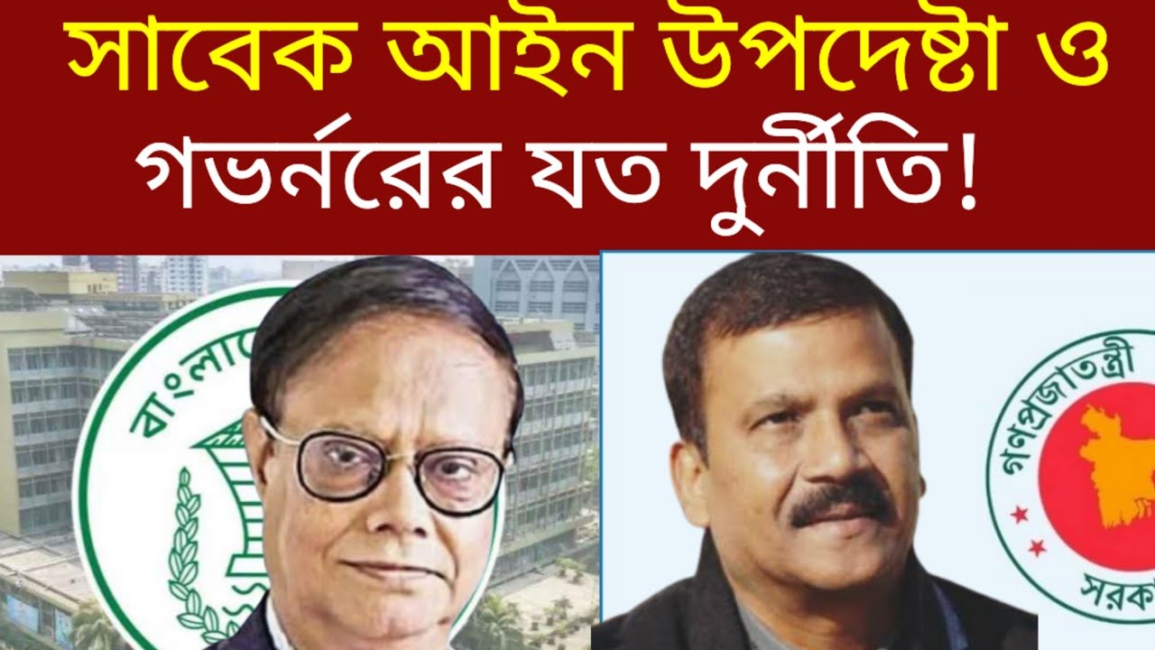 সাবেক আইন উপদেষ্টা ও বাংলাদেশ ব্যাংক গভর্নরের যত দুর্নীতি | আসিফ নজরুল | Ahsan H Mansur | উপদেষ্টা  