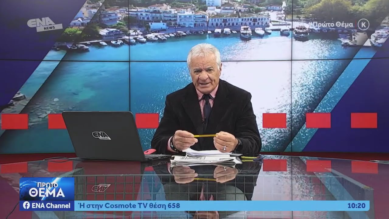 ΔΕΙΤΕ ΤΩΡΑ ΤΗΝ ΕΚΠΟΜΠΗ ΠΡΩΤΟ ΘΕΜΑ 29 01 26