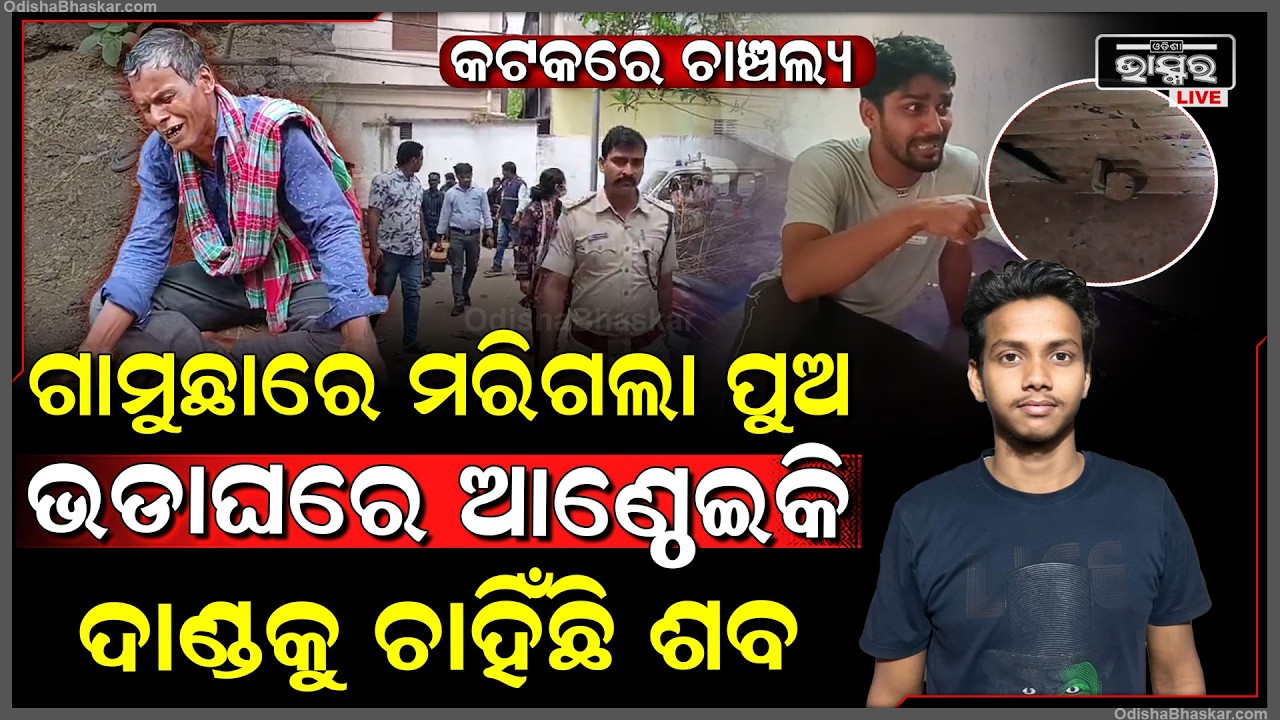 ଭଡା ଘରେ ଆଣ୍ଠେଇ ପଡିଛି ଫାର୍ମାସିଷ୍ଟ ପୁଅର... ବାପା ଆଣିଲେ ହତ୍ୟା ଅଭିଯୋଗ...