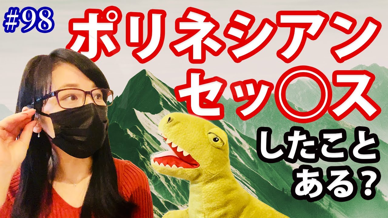 #98 ポリネシアンセッ◉スしたことある？