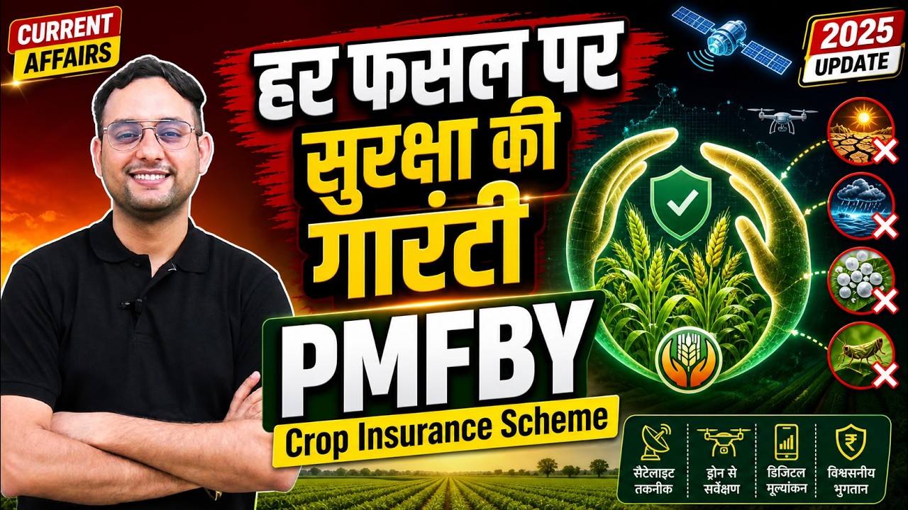 PMFBY 2025 Explained 🌾 | हर फसल पर सुरक्षा की गारंटी | Crop Insurance Scheme Update