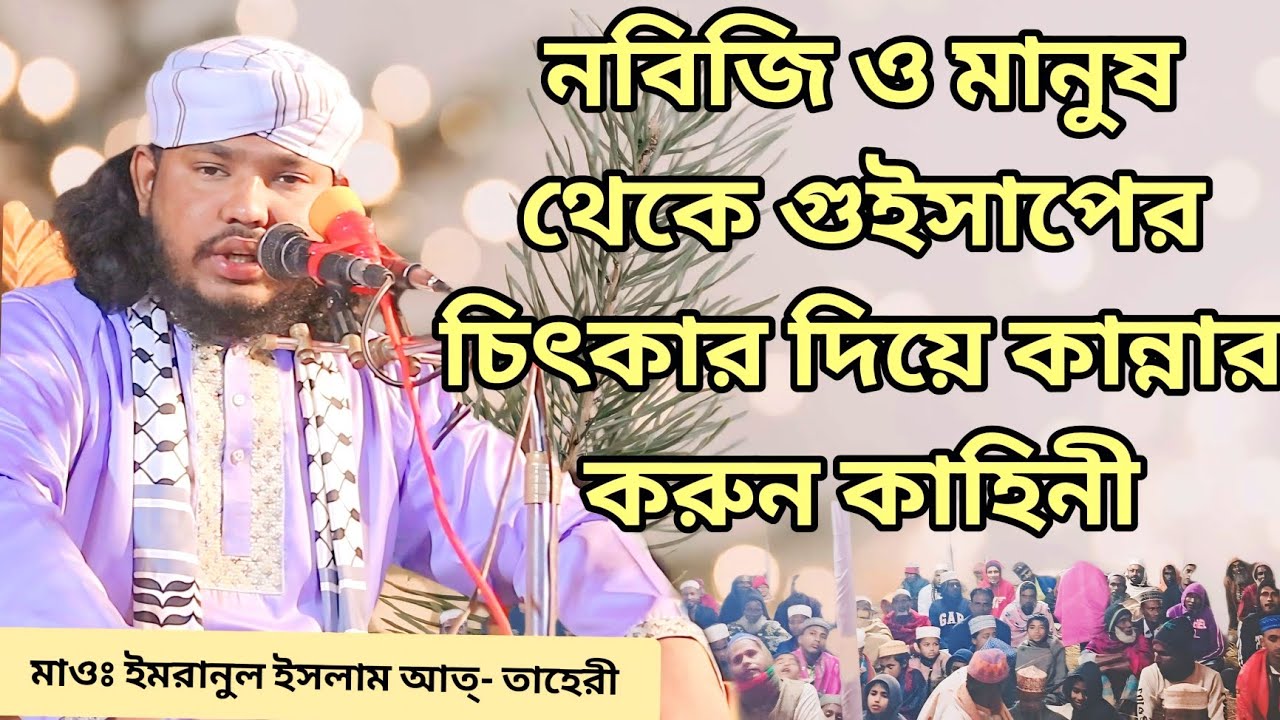 মাওঃ ইমরানুল ইসলাম আত তাহেরীর ওয়াজ। নবিজি ও মানুষ থেকে গুইসাপের চিৎকার দিয়ে কান্নার করুন কাহিনী।