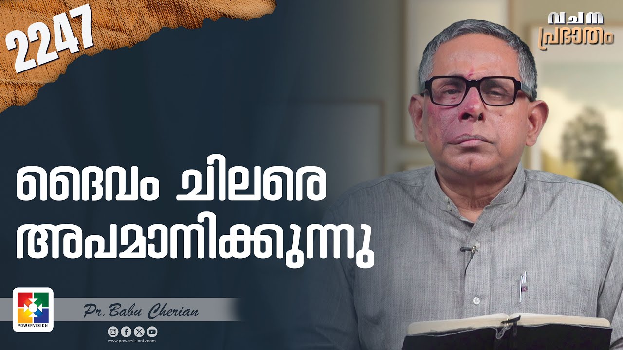 വചനപ്രഭാതം | ദൈവം ചിലരെ അപമാനിക്കുന്നു | PR. BABU CHERIAN | EPI # 2247