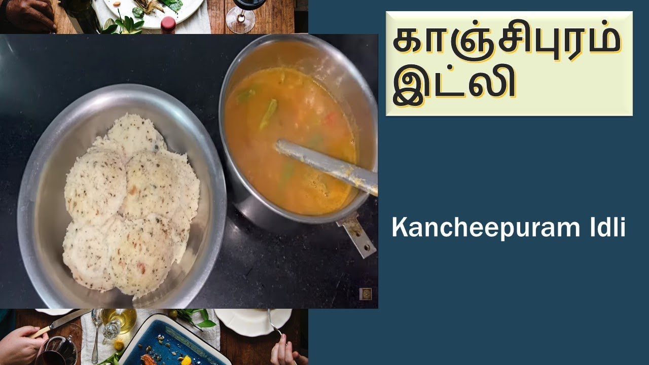 காஞ்சிபுரம் இட்லி - Kanchipuram Idli - Kancheepuram Idli New Version