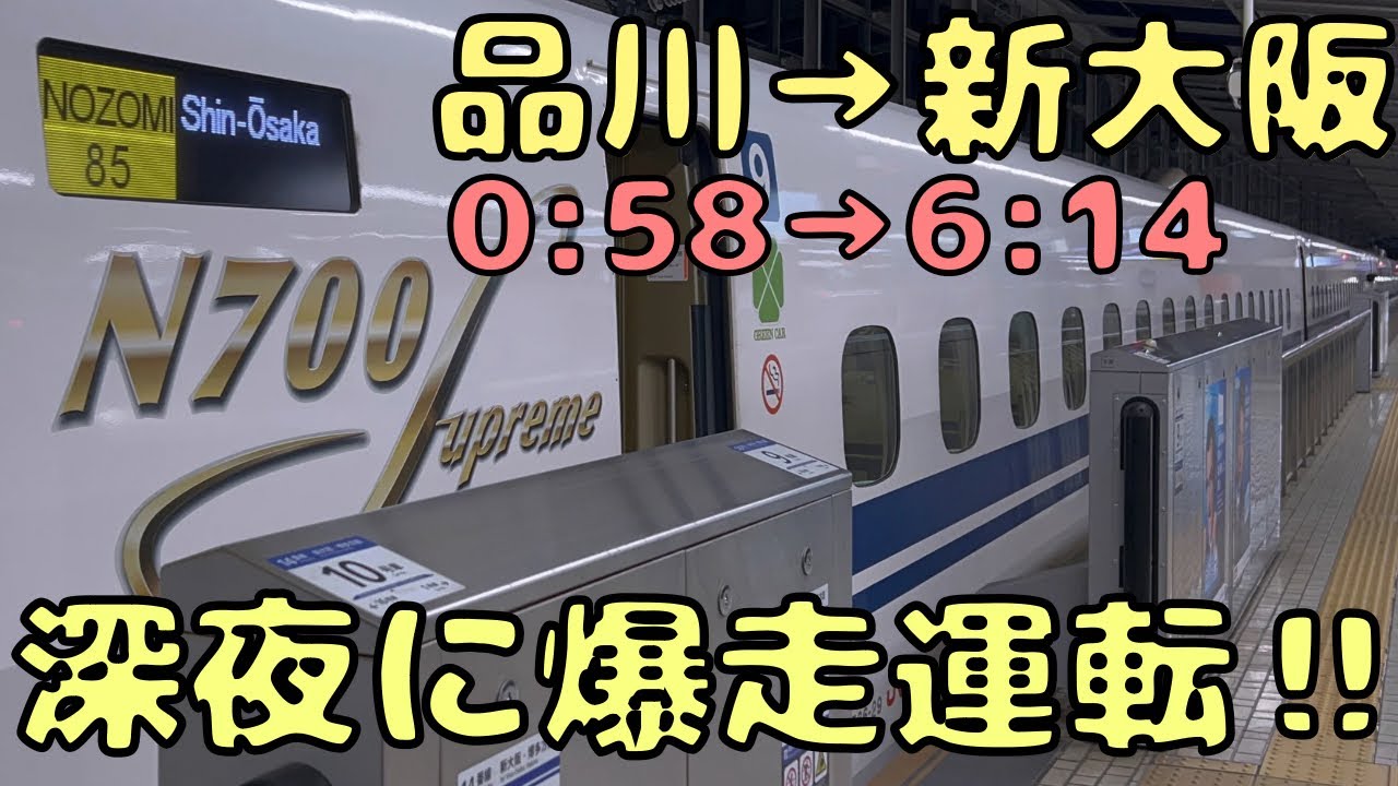 【夜行新幹線】全席が自由席‼︎ 朝まで走り続けた