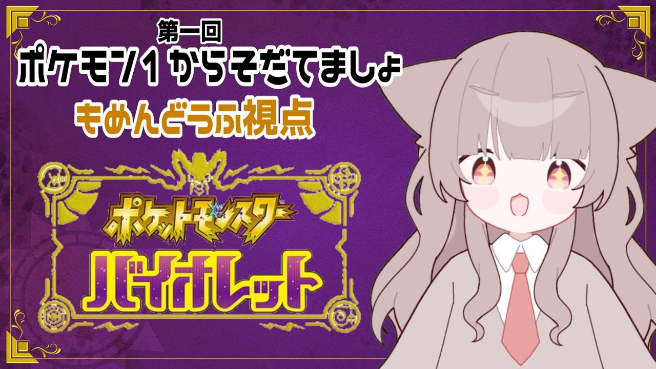 【ポケモンSV/バイオレット】ラスト育成【#ポケモン１からそだてましょ】