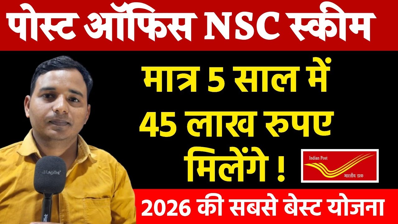 पोस्ट ऑफिस NSC स्कीम 2026 ! मात्र 5 साल में 45 लाख रुपए मिलेंगे ! Post office Nsc scheme 2026