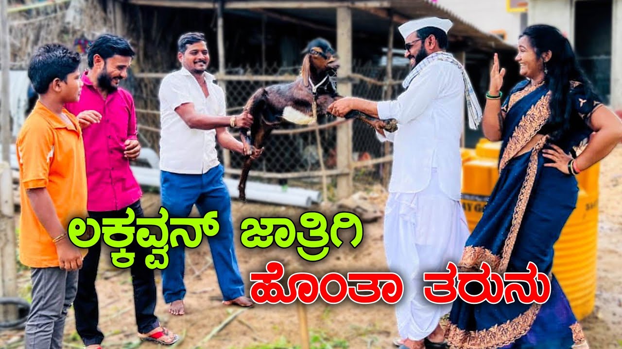 ಲಕ್ಕವ್ವನ ಜಾತ್ರಿಗಿ ಹೊಂತಾ ತರುನು | Maktum Comedy Video | Kannada Comedy | Lapang Raja | Muttu Belavi 