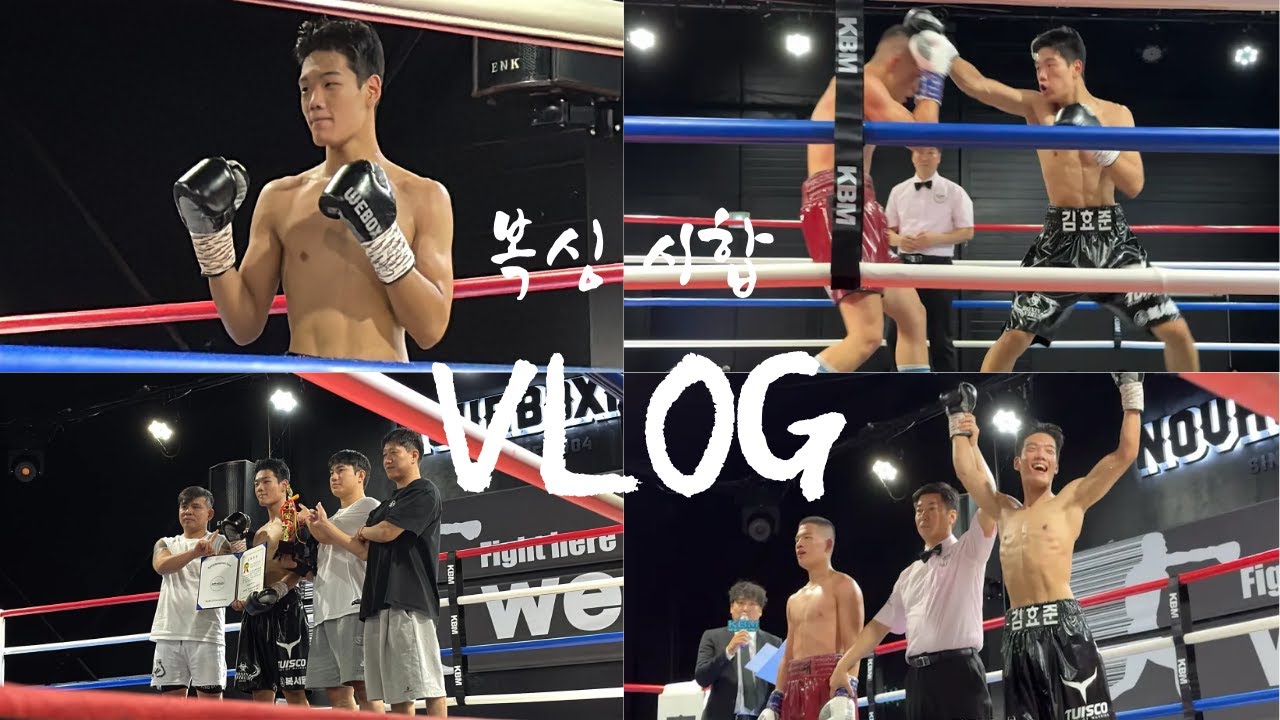 (복싱 시합 VLOG) 복싱 시합 응원 브이로그