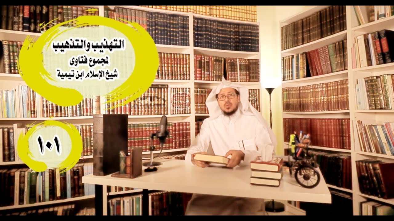 التهذيب والتذهيب لمجموع فتاوى شيخ الإسلام أحمد بن تيمية ت٧٢٨هـ