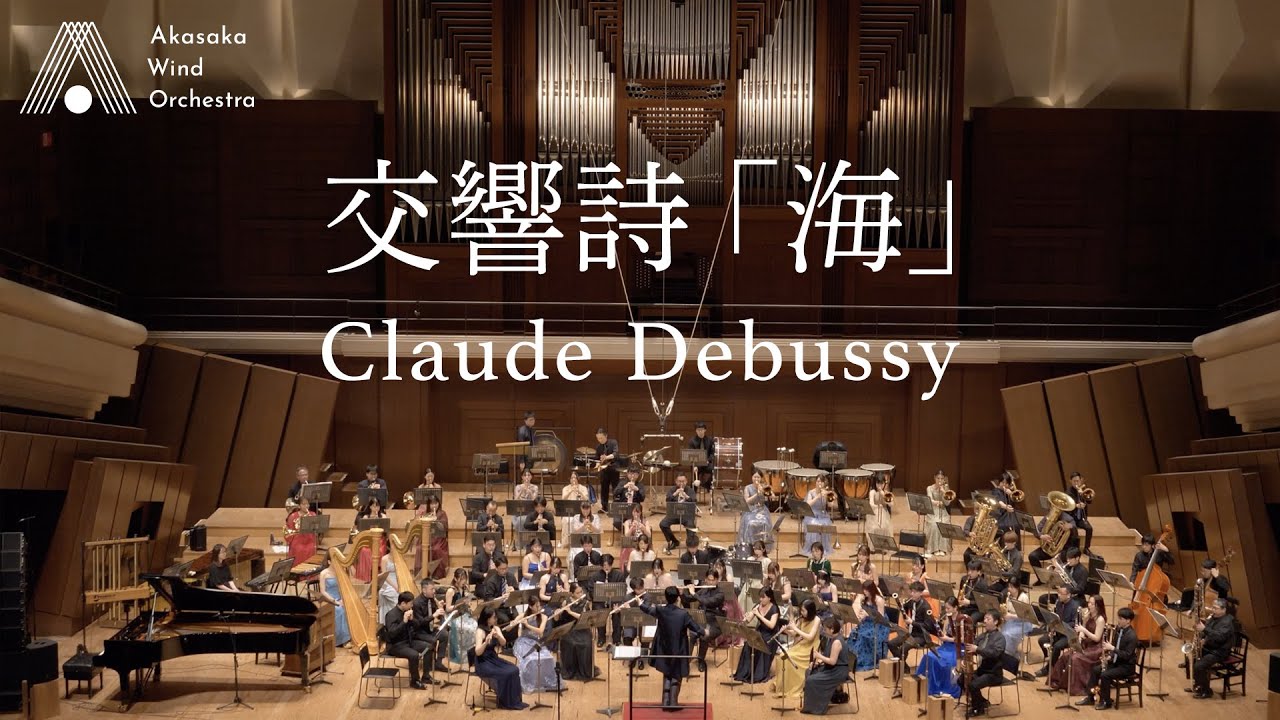 【吹奏楽】交響詩「海」（ドビュッシー）/ 