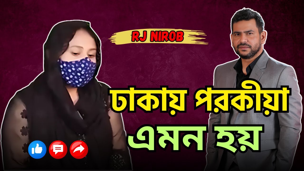 ঢাকায় পরকীয়া করার সবচেয়ে বড় মিথ্যা যা আপনি জানেন না!