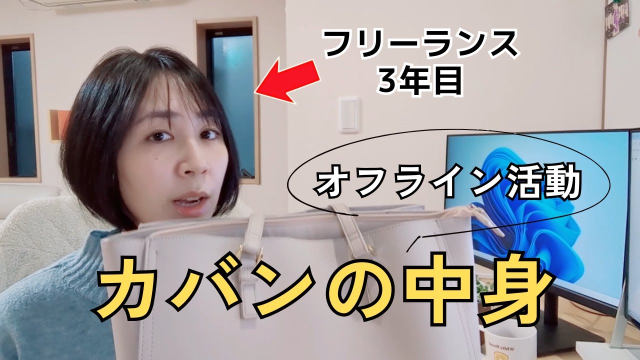 オフライン活動を1年やってみて辿り着いたカバンの中身を紹介💼【フリーランス・在宅ワーク3年目】