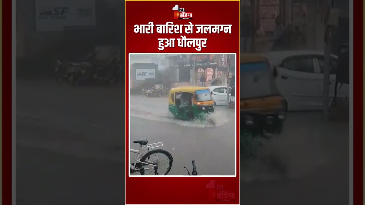 Rajasthan Weather Update: भारी बारिश से जलमग्न हुआ धौलपुर | Heavy Rainfall In Dholpur
