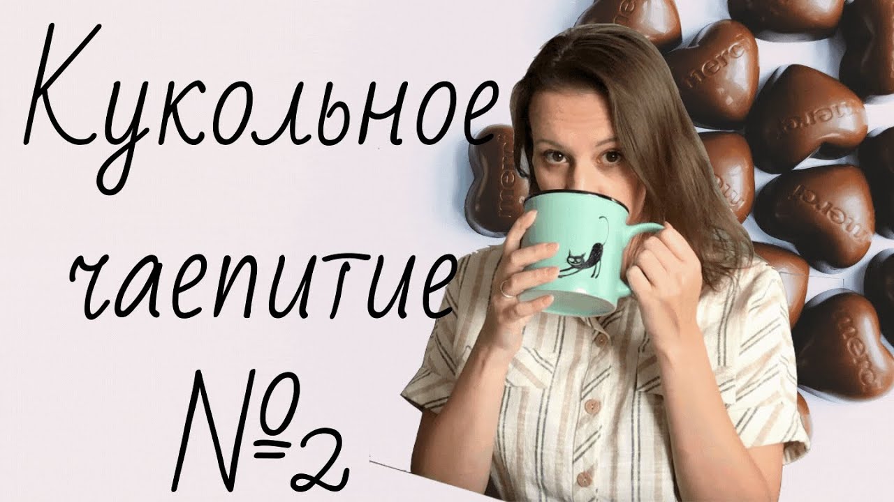 Кукольное чаепитие №2. Во что превращается кукла Fashion Royalty за 3 года