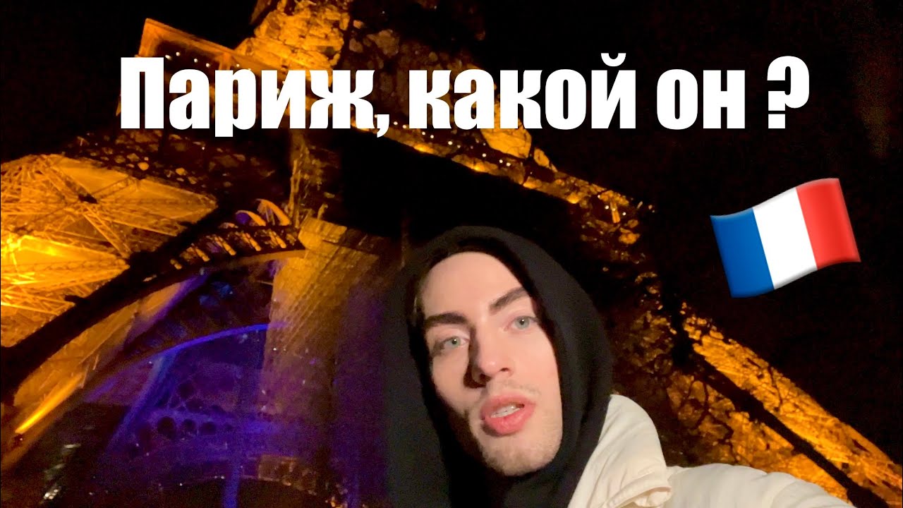 РЕАЛЬНЫЙ ПАРИЖ, цены в Макдональдс, ужасная система метро, мобильная связь | Детское Евровидение #1