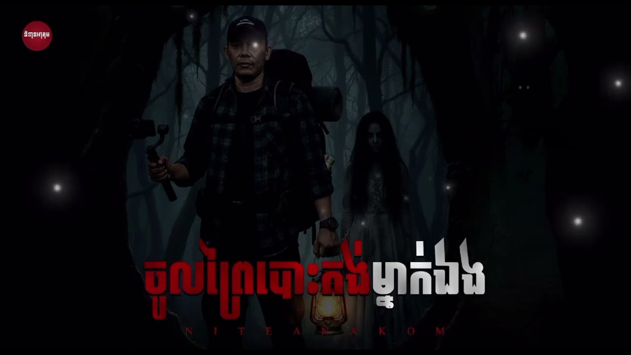 ចូលព្រៃបោះតង់ម្នាក់ឯង ep35