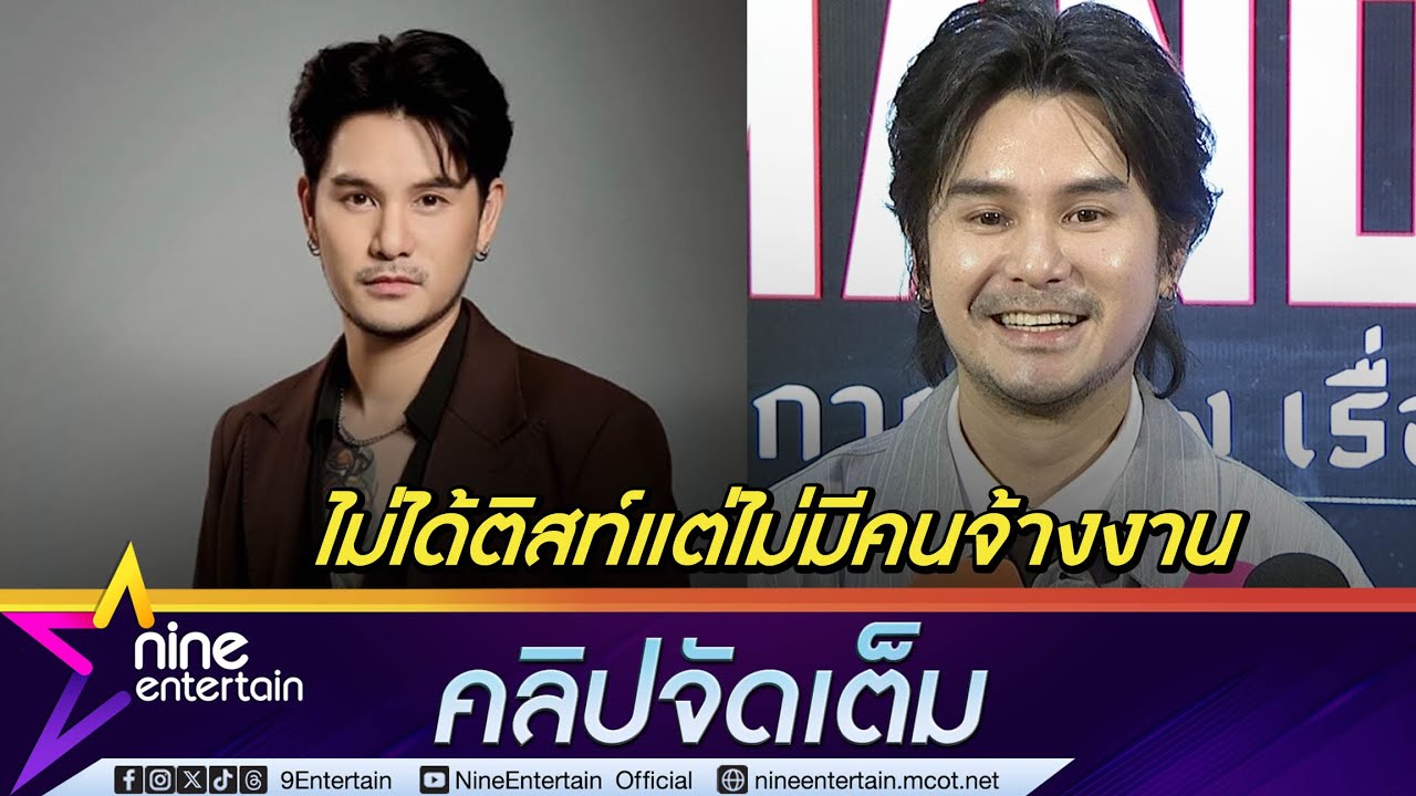 อาร์ตี้ ยันไม่ได้ออกจากวงการแค่ไม่ใครจ้าง ไม่ยึดติดรับได้ทุกบทบาท (คลิปจัดเต็ม)