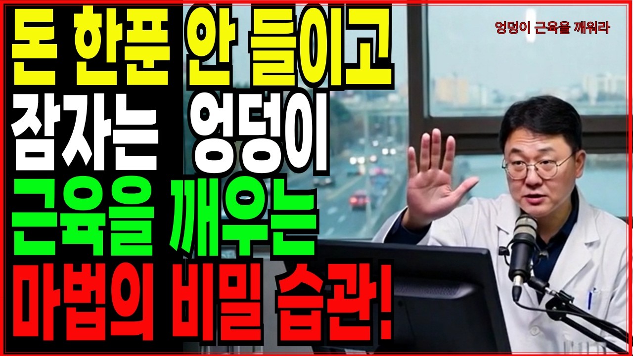 엉덩이가 사라지면 뇌도 함께 늙습니다.병원비 수백만 원 아꼈습니다! 돈 안 드는 '천연 보험' 엉덩이|노후건강|시니어건강|건강오디오