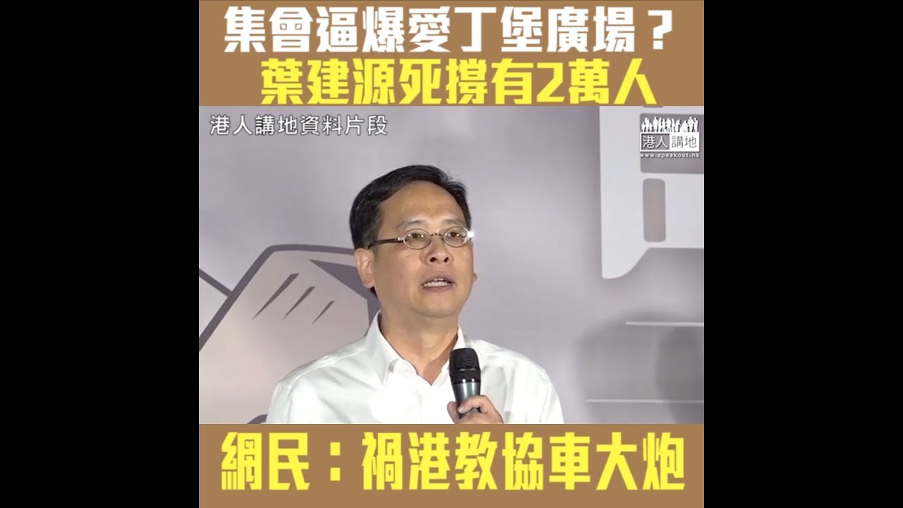 【短片】【教育無謊！】​教協聲稱愛丁堡廣場集會有2萬人 、葉建源死撐「報大數實屬無理」！ 網民怒斥：教協車大炮、做教師絕對不能說謊、否則請即刻辭職、教協和葉健源令香港教育失敗